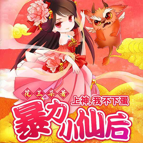 暴力小仙后：上神，我不下蛋