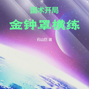 国术：开局金钟罩横练|智能语音录制-佚名-张小楼