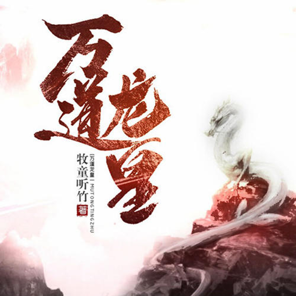 万道龙皇