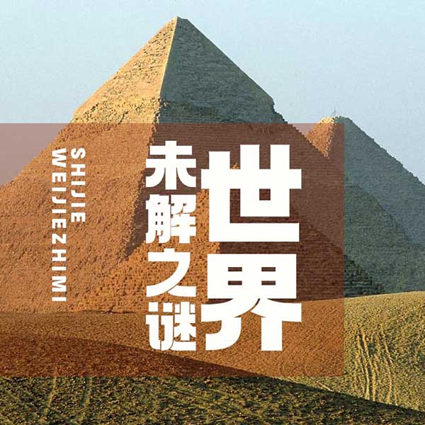 世界未解之谜|新版