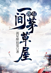 我有一间茅草屋-流星醉寂寞-懒人694505504