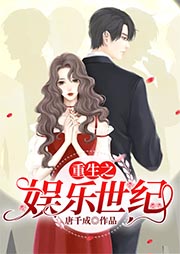 重生之娱乐世纪-唐千成-如画