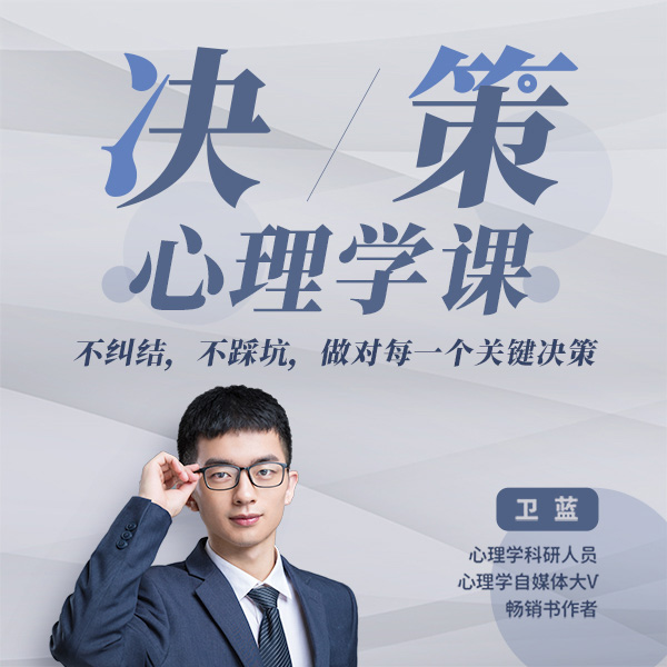 决策心理学课:不纠结,不踩坑