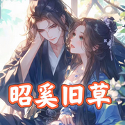 昭奚旧草|伪骨科|古言奇幻|悲情-佚名-主播宋可熙