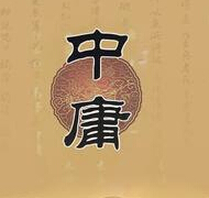 中庸原文朗诵--兴华020-