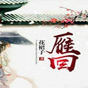 雁回-佚名-主播思予晴