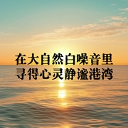 在大自然白噪音里，尋得心靈靜謐港灣-佚名-主播點閱有聲