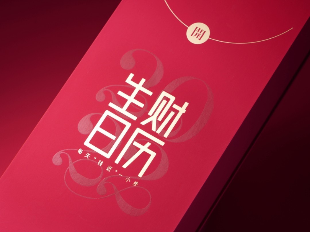 生财有术日历--杭橙有声2021-佚名