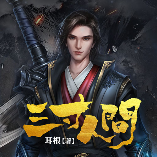 三寸人间|热血逆袭|爽感拉满