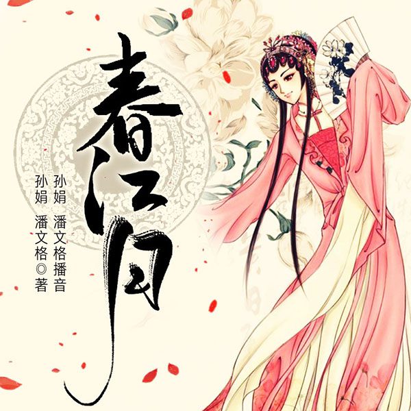 黄梅戏：春江月