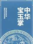 中华宝玉掌-王传林-王传林