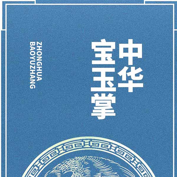 中华宝玉掌