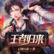 王者归来-已知天命-雁栖鸣工作室