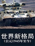 世界新格局|公元1945年至今-郭方-大頭蘑菇