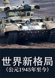 世界新格局|公元1945年至今-郭方-大头蘑菇
