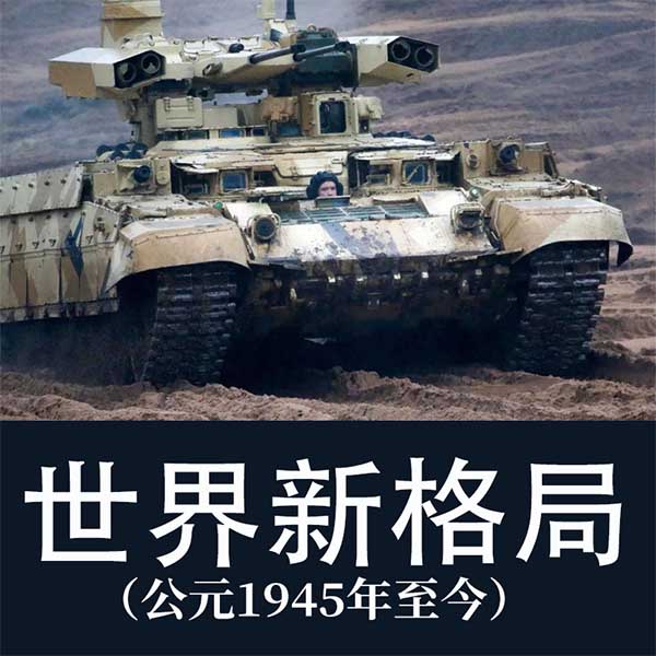 世界新格局|公元1945年至今