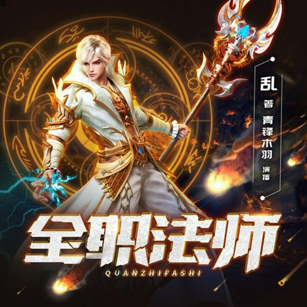 全职法师|精品多人剧