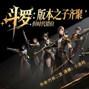 斗罗：版本之子齐聚，但时代错位|爽文|热血|巅峰对决-竹林二贤-小音枕