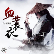 血蓑衣|起点网人气小说|智能有声书-佚名-游美有声-宝贝说剧社，留逝-尚可儿