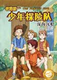 世界第一少年探险队1：深海沉船