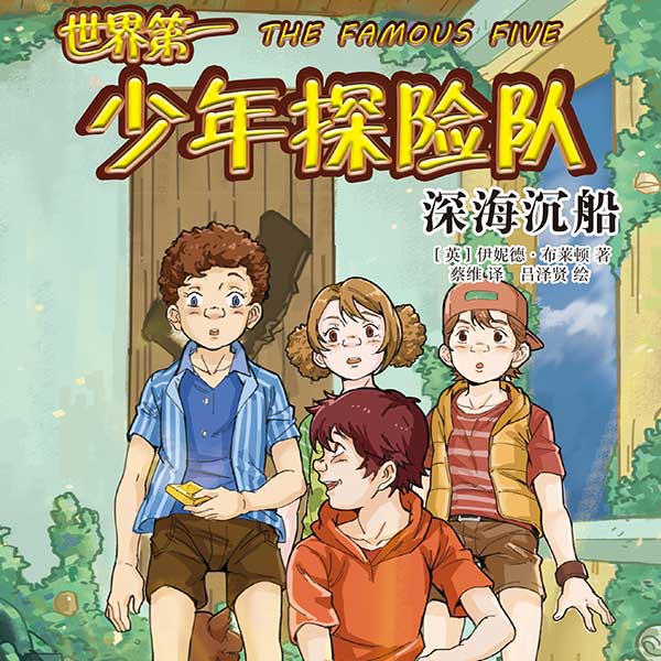 世界第一少年探险队1：深海沉船