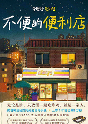 不便的便利店|韩国KBS称最畅销的小说 | “便利店”的治愈热潮正蔓延全球-[韩]金浩延 著 朱萱 译-磨铁图书