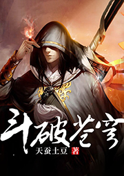 斗破苍穹|热播同名影视原著--精校版-天蚕土豆-斗破苍穹