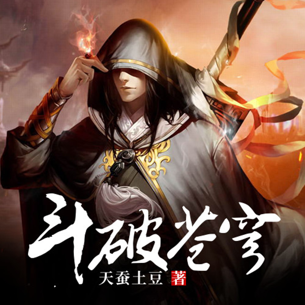 斗破苍穹|同名影视原著|精校版
