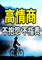 高情商：不抱怨，不指责-喜乐如常-书曌有声
