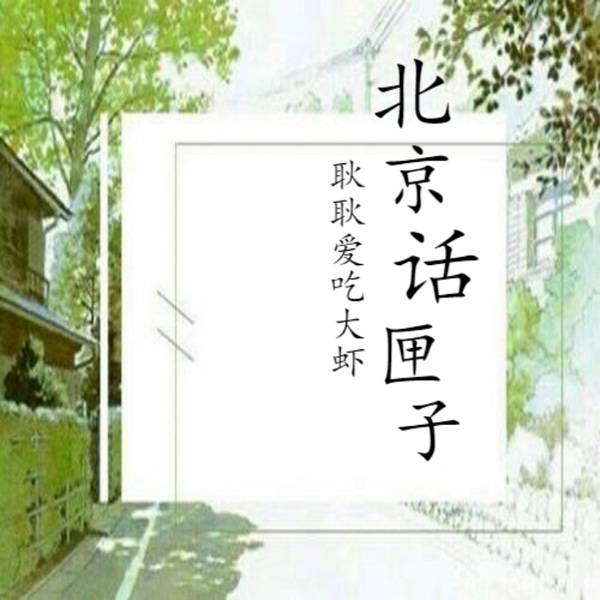 北京话匣子