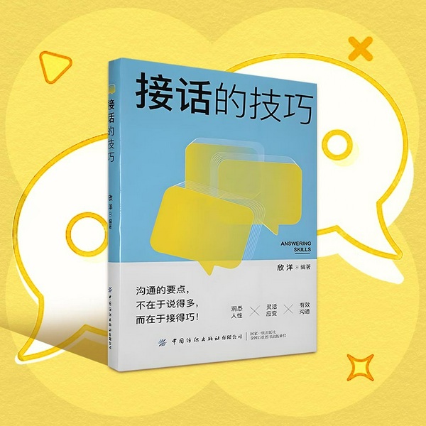 接话的技巧|说得多不如接得巧！|提升日常实用说话技巧，高情商社交表达