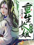重生長(zhǎng)姐種田忙-小刀郡主-主播白章