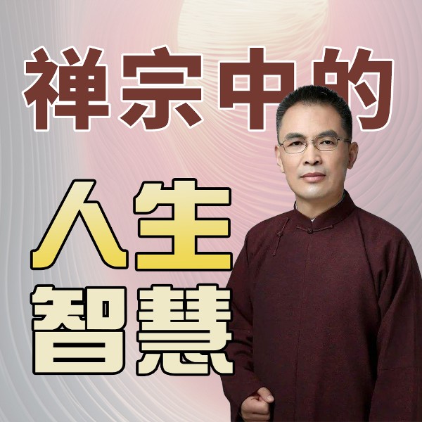 郭继承讲禅宗智慧六祖坛经|心经金刚经|