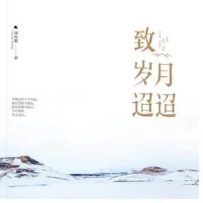 致岁月迢迢-佚名-铃兰满目