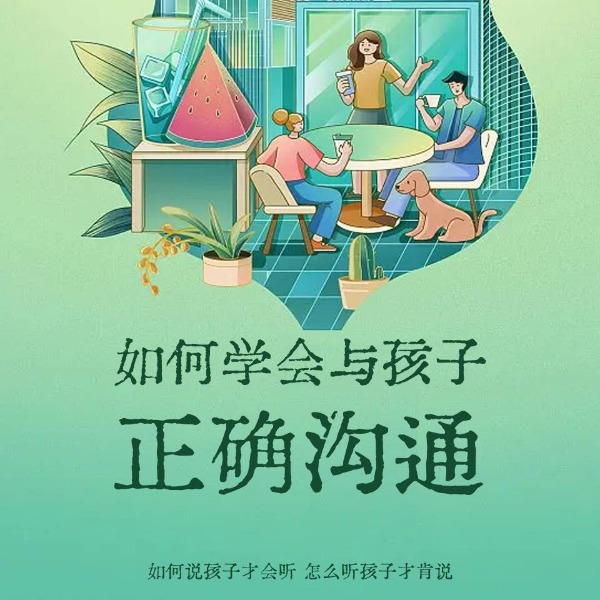 如何学会与孩子正确沟通：优秀父母的教科书
