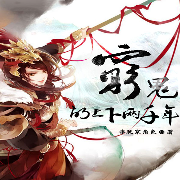 穷鬼的上下两千年|热血|自制-非玩家角色-徐柯，中二病的猫（徐柯）