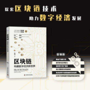 区块链：构建数字经济新世界-张立，刘权-中国科学技术出版社