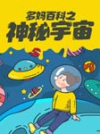 多妈百科|神秘宇宙-佚名-主播多妈开讲