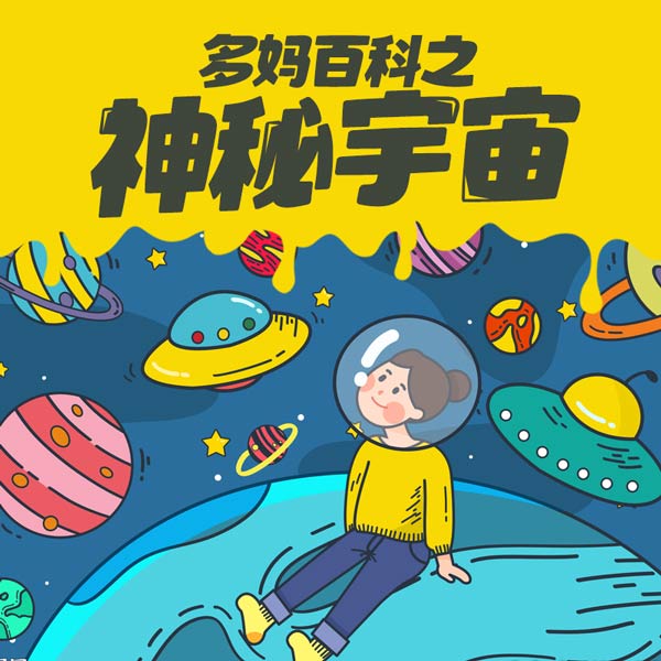 多妈百科|神秘宇宙