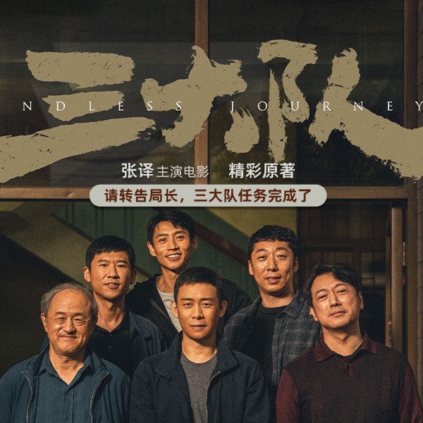 请转告局长，三大队任务完成了｜张译主演电影《三大队》原著