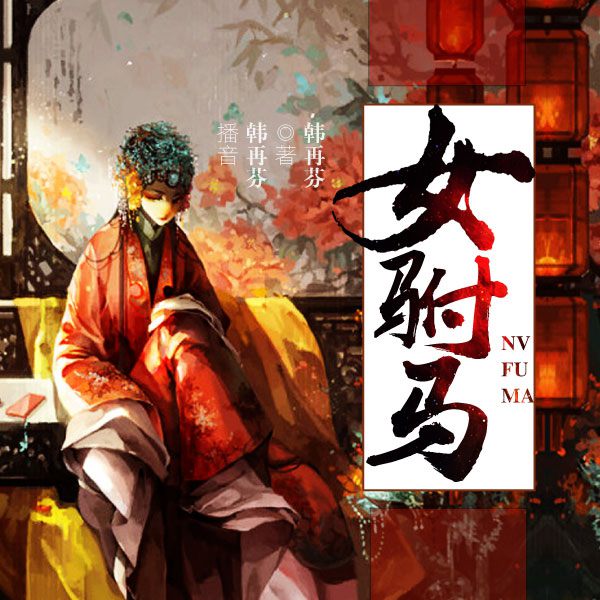 黄梅戏：女驸马|韩再芬演播