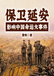 保卫延安|解放军反击第一战解密-萧  枫-一路听天下
