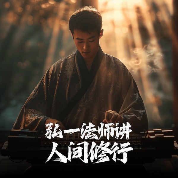 弘一法师讲人间修行|人生精进哲学《淡定》《从容》《心安