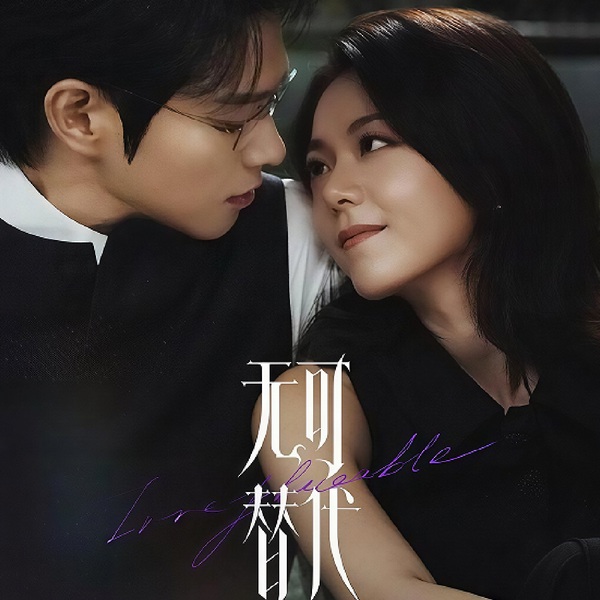无可替代|赵今麦魏大勋主演|新剧速递|剧能聊