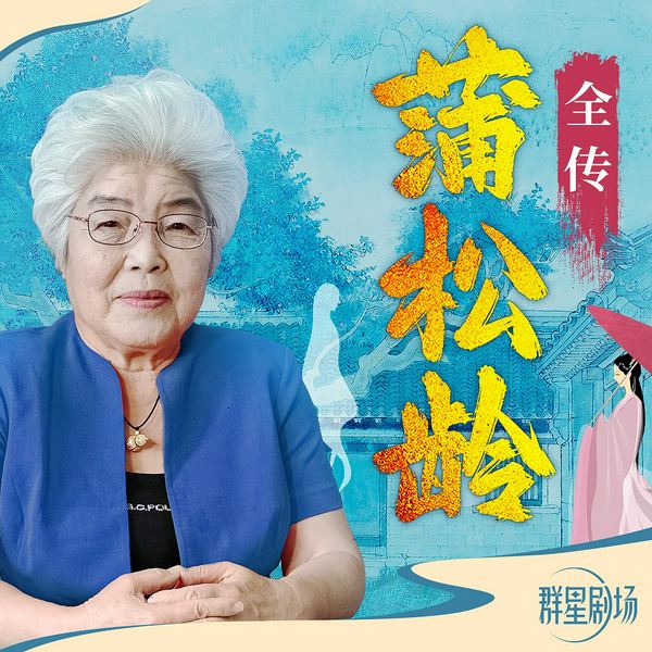 聊斋志异|蒲松龄全传|百家讲坛马瑞芳揭秘聊斋背后的故事|《罗刹海市》是如何写出来的
