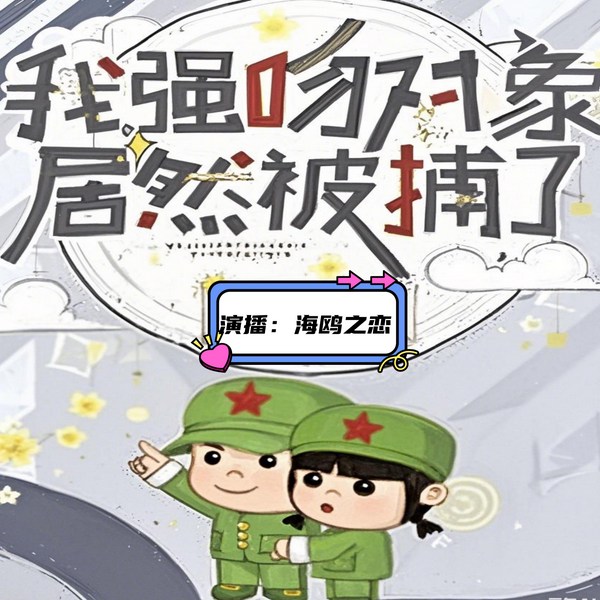 我强吻对象,居然被捕了