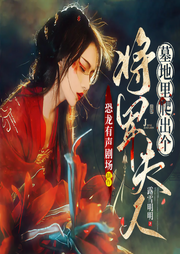 从坟墓里扒出来的将军夫人|爆笑穿越 宫闱宅斗-佚名-恐龙有声
