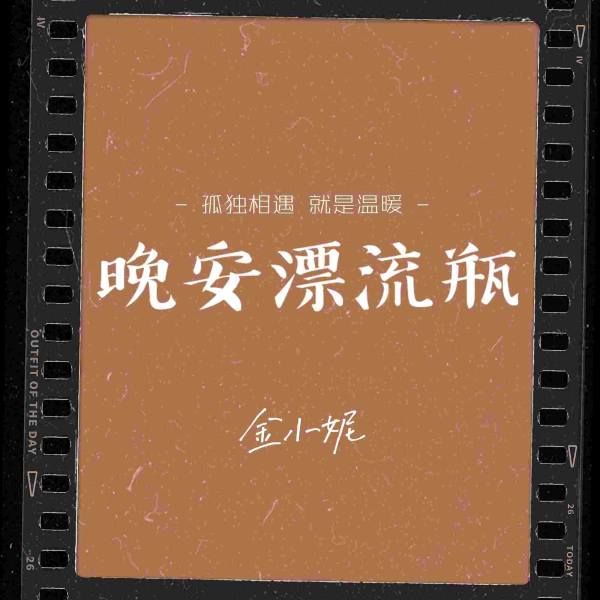 晚安漂流瓶