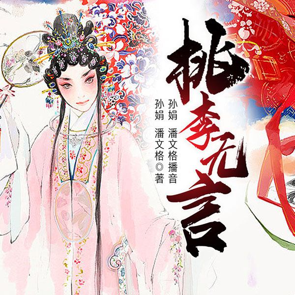 黄梅戏：桃李无言