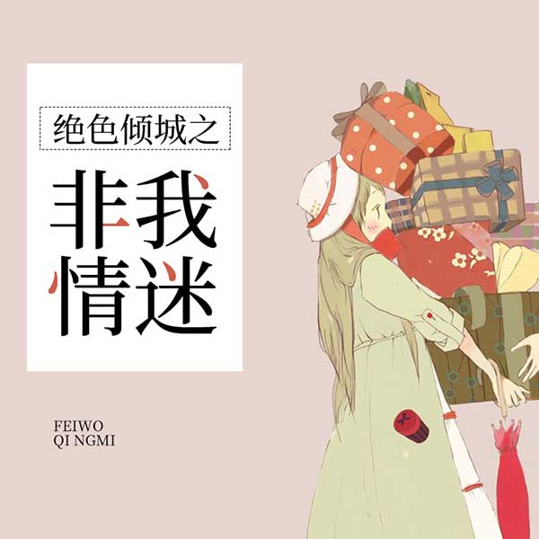 绝色倾城之非我情迷